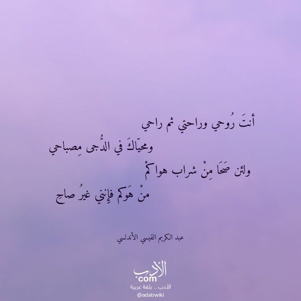 اقتباس من قصيدة أنت روحي وراحتي ثم راحي لـ عبد الكريم القيسي الأندلسي اقتباس من قصيدة أنت روحي وراحتي ثم راحي لـ عبد الكريم القيسي الأندلسي