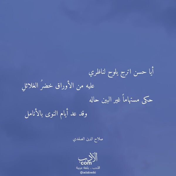اقتباس من قصيدة أيا حسن اترج يلوح لناظري لـ صلاح الدين الصفدي