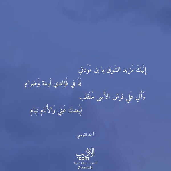اقتباس من قصيدة إليك مزيد الشوق يا بن مودتي لـ أحمد القوصي