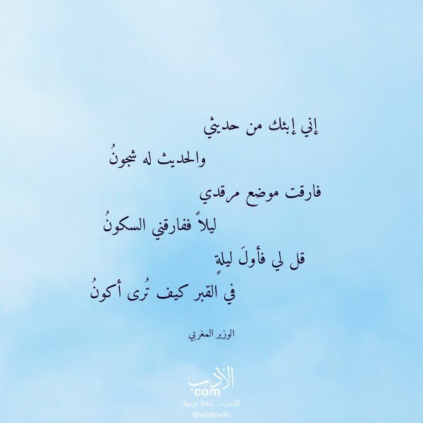 اقتباس من قصيدة إني إبثك من حديثي لـ الوزير المغربي اقتباس من قصيدة إني إبثك من حديثي لـ الوزير المغربي