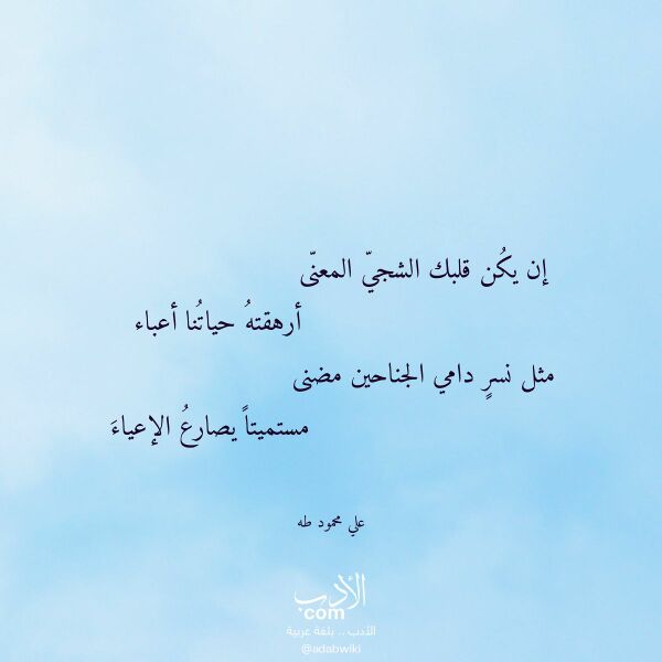 اقتباس من قصيدة إن يكن قلبك الشجي المعنى لـ علي محمود طه اقتباس من قصيدة إن يكن قلبك الشجي المعنى لـ علي محمود طه