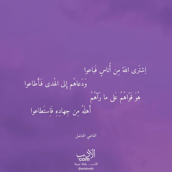 اقتباس من قصيدة اشترى الله من أناس فباعوا لـ القاضي الفاضل اقتباس من قصيدة اشترى الله من أناس فباعوا لـ القاضي الفاضل