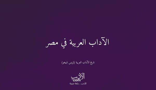 الآداب العربية في مصر - تاريخ الآداب العربية (لويس شيخو)