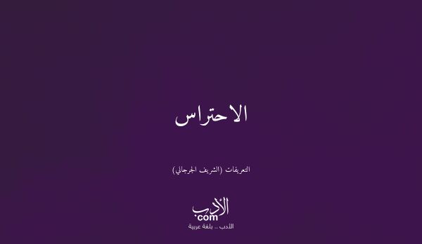 الاحتراس - التعريفات (الشريف الجرجاني) الاحتراس - التعريفات (الشريف الجرجاني)