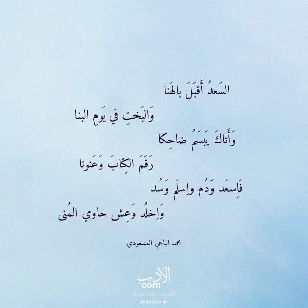 اقتباس من قصيدة السعد أقبل بالهنا لـ محمد الباجي المسعودي