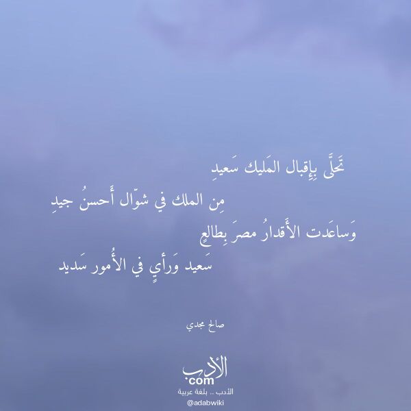 اقتباس من قصيدة تحلى بإقبال المليك سعيد لـ صالح مجدي
