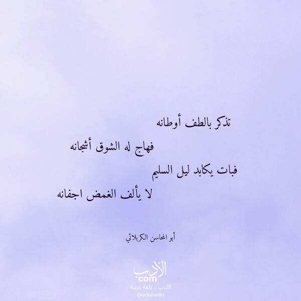 اقتباس من قصيدة تذكر بالطف أوطانه لـ أبو المحاسن الكربلائي اقتباس من قصيدة تذكر بالطف أوطانه لـ أبو المحاسن الكربلائي