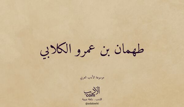 تعريف وتراجم لـ طهمان بن عمرو الكلابي