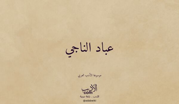 تعريف وتراجم لـ عباد الناجي