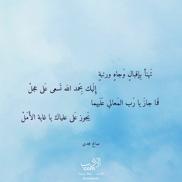 اقتباس من قصيدة تهنأ بإقبال وجاه ورتبة لـ صالح مجدي