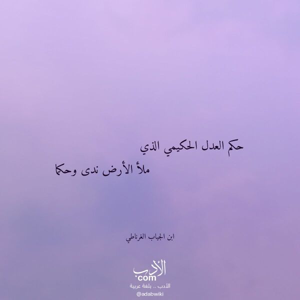 اقتباس من قصيدة حكم العدل الحكيمي الذي لـ ابن الجياب الغرناطي اقتباس من قصيدة حكم العدل الحكيمي الذي لـ ابن الجياب الغرناطي