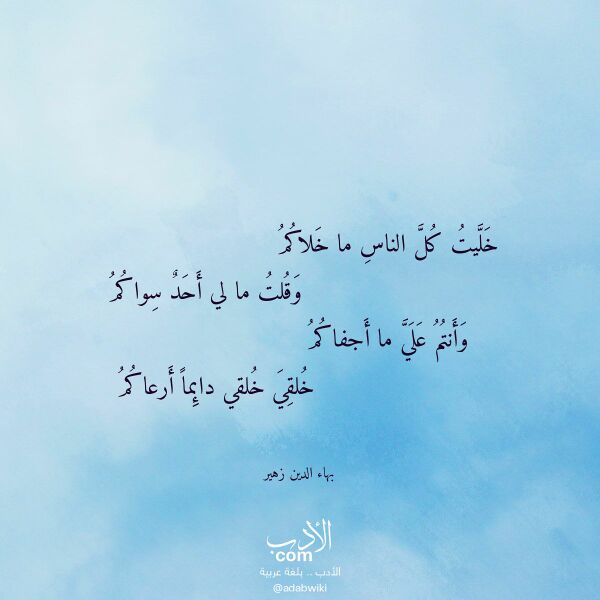 اقتباس من قصيدة خليت كل الناس ما خلاكم لـ بهاء الدين زهير