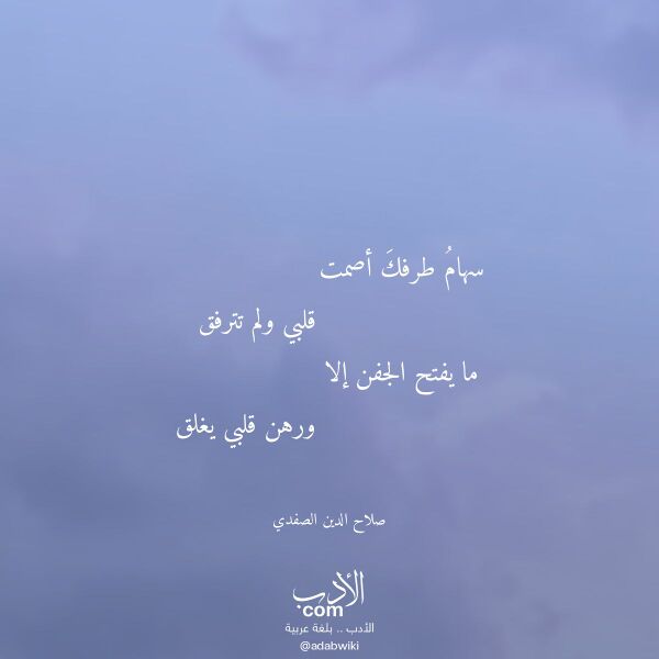 اقتباس من قصيدة سهام طرفك أصمت لـ صلاح الدين الصفدي
