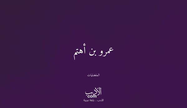 عمرو بن أهتم - المفضليات