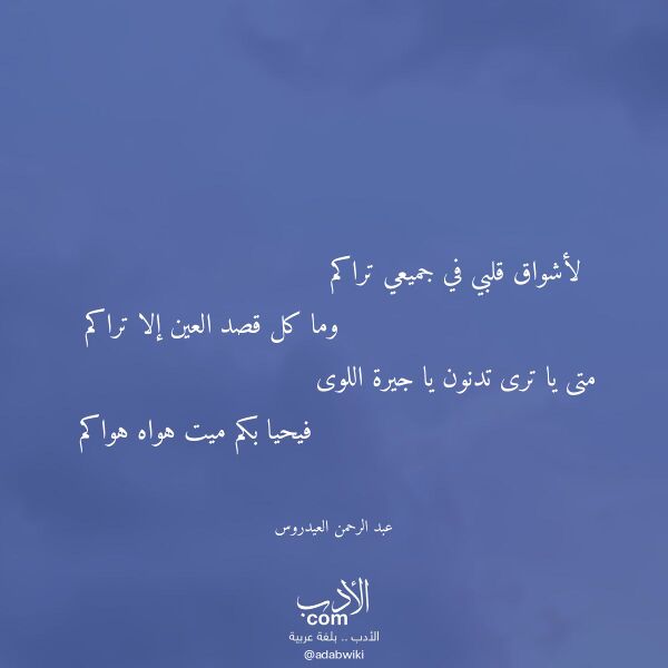 اقتباس من قصيدة لأشواق قلبي في جميعي تراكم لـ عبد الرحمن العيدروس