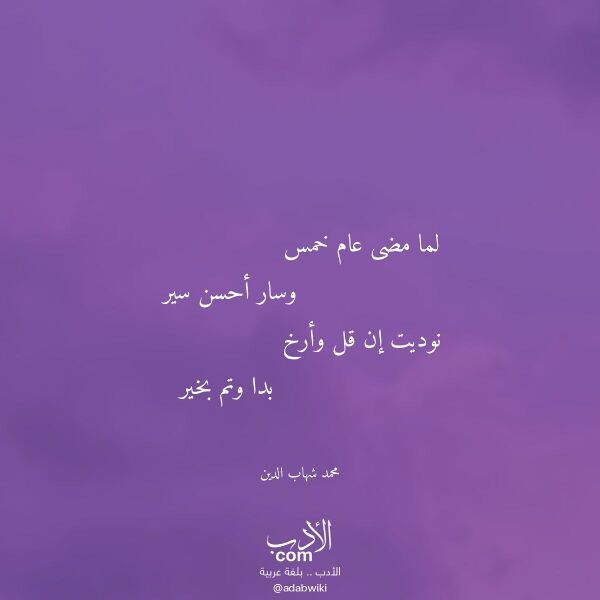 اقتباس من قصيدة لما مضى عام خمس لـ محمد شهاب الدين