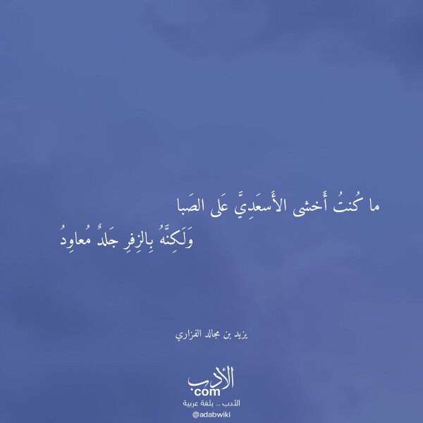 اقتباس من قصيدة ما كنت أخشى الأسعدي على الصبا لـ يزيد بن مجالد الفزاري
