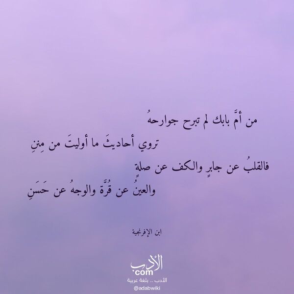 اقتباس من قصيدة من أم بابك لم تبرح جوارحه لـ ابن الإفرنجية