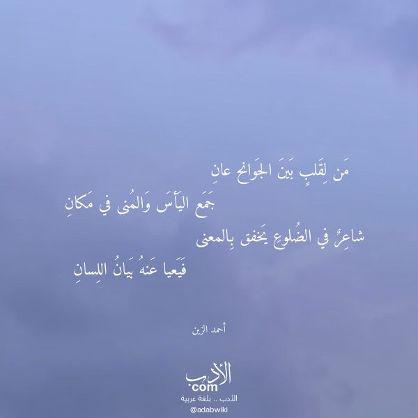 اقتباس من قصيدة من لقلب بين الجوانح عان لـ أحمد الزين اقتباس من قصيدة من لقلب بين الجوانح عان لـ أحمد الزين