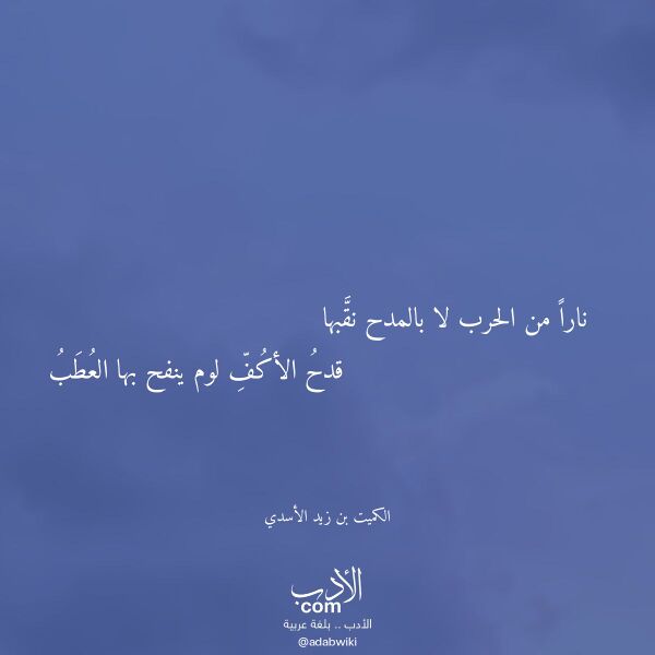 اقتباس من قصيدة نارا من الحرب لا بالمدح نقبها لـ الكميت بن زيد الأسدي اقتباس من قصيدة نارا من الحرب لا بالمدح نقبها لـ الكميت بن زيد الأسدي