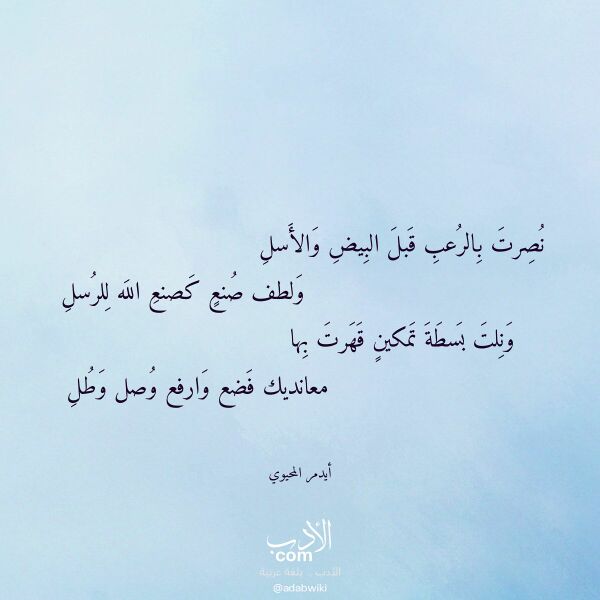 اقتباس من قصيدة نصرت بالرعب قبل البيض والأسل لـ أيدمر المحيوي اقتباس من قصيدة نصرت بالرعب قبل البيض والأسل لـ أيدمر المحيوي