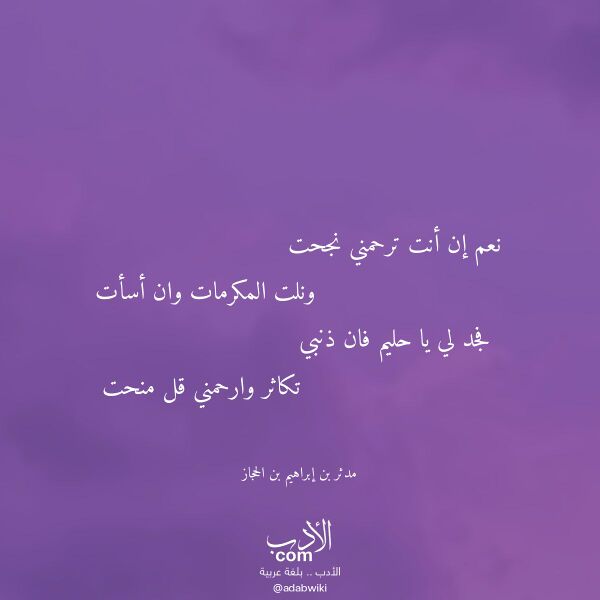 اقتباس من قصيدة نعم إن أنت ترحمني نجحت لـ مدثر بن إبراهيم بن الحجاز اقتباس من قصيدة نعم إن أنت ترحمني نجحت لـ مدثر بن إبراهيم بن الحجاز