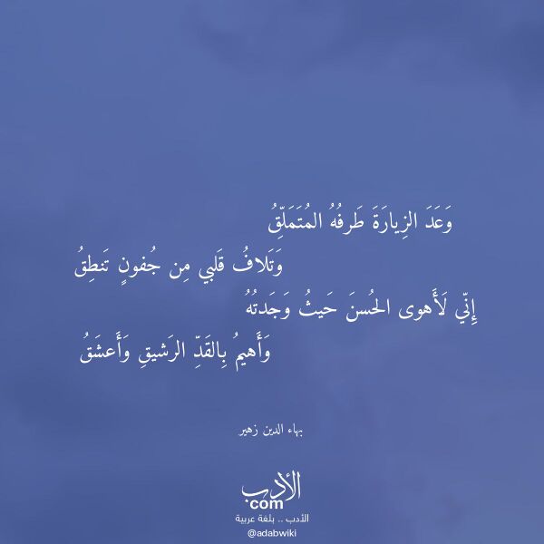 اقتباس من قصيدة وعد الزيارة طرفه المتملق لـ بهاء الدين زهير