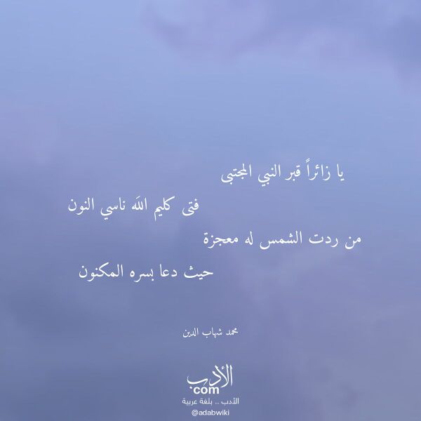 اقتباس من قصيدة يا زائرا قبر النبي المجتبى لـ محمد شهاب الدين