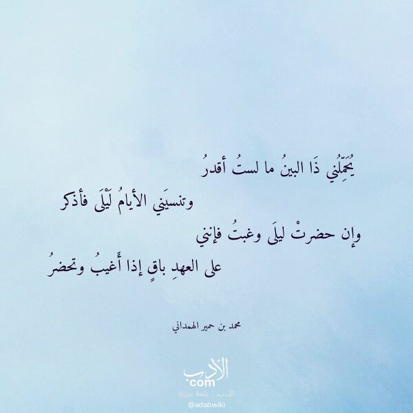 اقتباس من قصيدة يحملني ذا البين ما لست أقدر لـ محمد بن حمير الهمداني اقتباس من قصيدة يحملني ذا البين ما لست أقدر لـ محمد بن حمير الهمداني