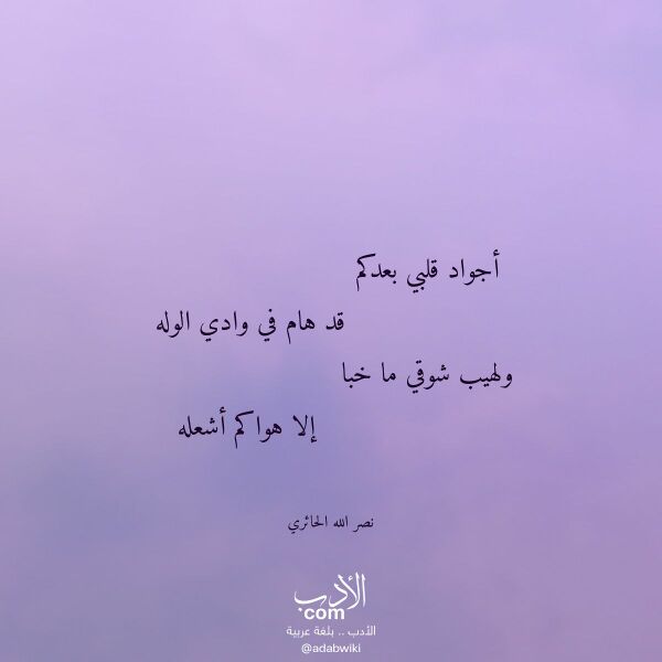 اقتباس من قصيدة أجواد قلبي بعدكم لـ نصر الله الحائري