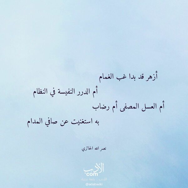اقتباس من قصيدة أزهر قد بدا غب الغمام لـ نصر الله الحائري
