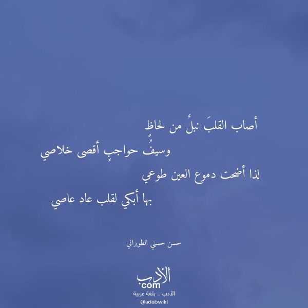 اقتباس من قصيدة أصاب القلب نبل من لحاظ لـ حسن حسني الطويراني اقتباس من قصيدة أصاب القلب نبل من لحاظ لـ حسن حسني الطويراني