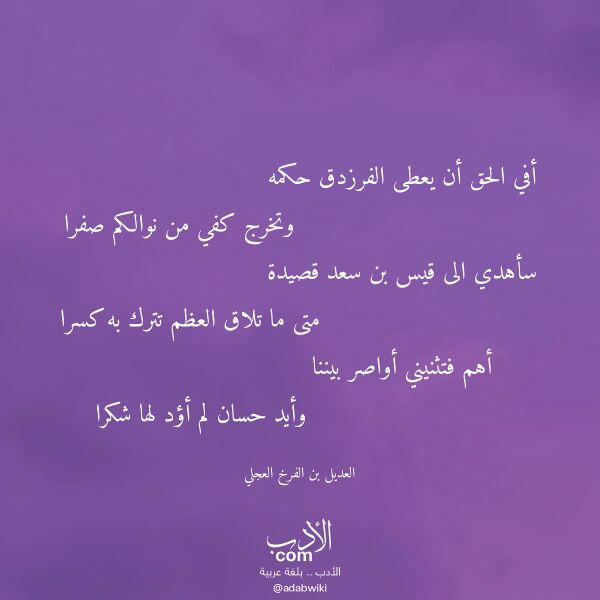 اقتباس من قصيدة أفي الحق أن يعطى الفرزدق حكمه لـ العديل بن الفرخ العجلي اقتباس من قصيدة أفي الحق أن يعطى الفرزدق حكمه لـ العديل بن الفرخ العجلي