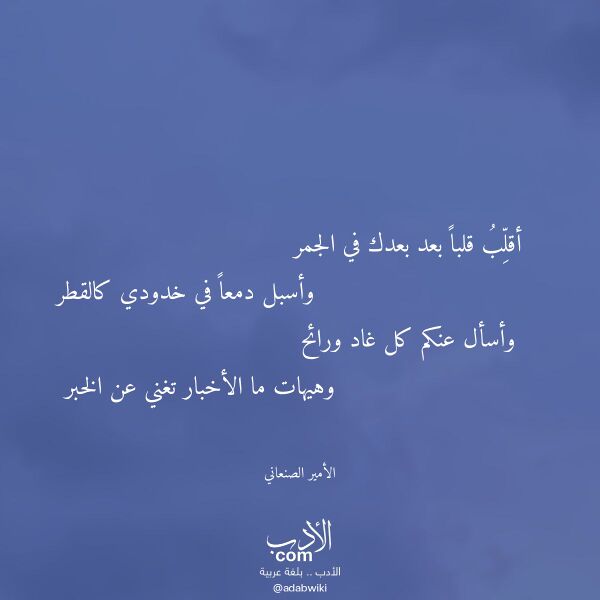 اقتباس من قصيدة أقلب قلبا بعد بعدك في الجمر لـ الأمير الصنعاني