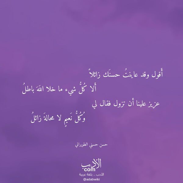 اقتباس من قصيدة أقول وقد عاينت حسنك زائلا لـ حسن حسني الطويراني