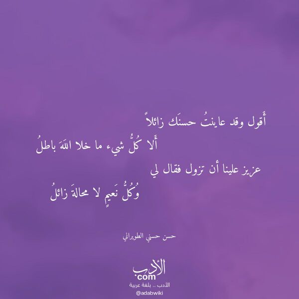 اقتباس من قصيدة أقول وقد عاينت حسنك زائلا لـ حسن حسني الطويراني اقتباس من قصيدة أقول وقد عاينت حسنك زائلا لـ حسن حسني الطويراني