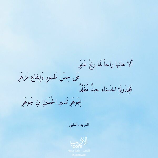 اقتباس من قصيدة ألا هاتها راحا لها ريح عنبر لـ الشريف العقيلي اقتباس من قصيدة ألا هاتها راحا لها ريح عنبر لـ الشريف العقيلي