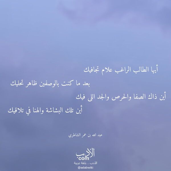 اقتباس من قصيدة أيها الطالب الراغب علام تجافيك لـ عبد الله بن عمر الشاطري اقتباس من قصيدة أيها الطالب الراغب علام تجافيك لـ عبد الله بن عمر الشاطري