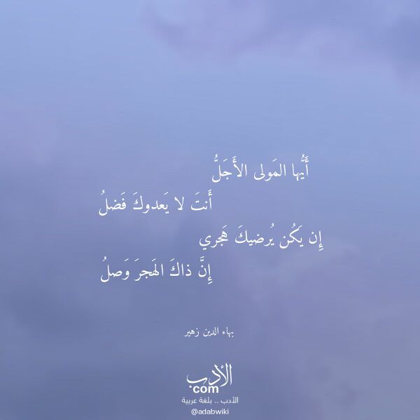 اقتباس من قصيدة أيها المولى الأجل لـ بهاء الدين زهير