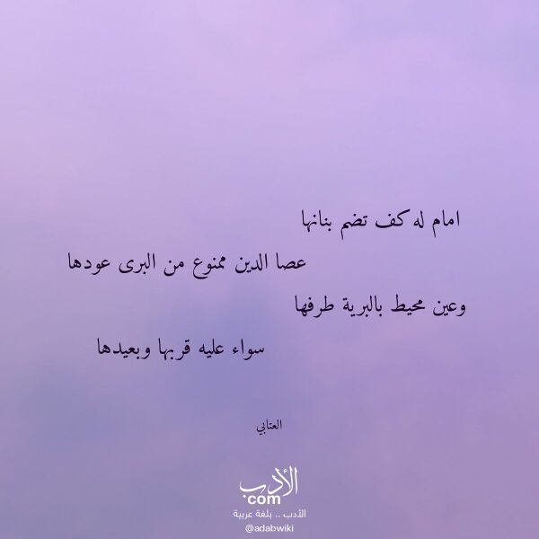 اقتباس من قصيدة امام له كف تضم بنانها لـ العتابي اقتباس من قصيدة امام له كف تضم بنانها لـ العتابي