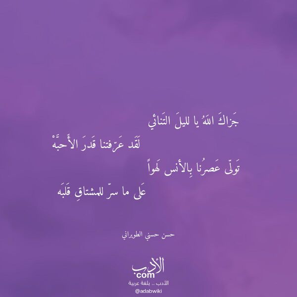 اقتباس من قصيدة جزاك الله يا لليل التنائي لـ حسن حسني الطويراني اقتباس من قصيدة جزاك الله يا لليل التنائي لـ حسن حسني الطويراني