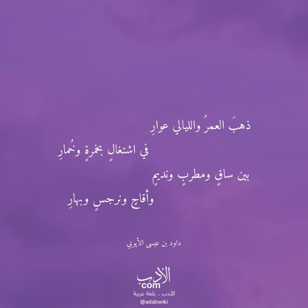 اقتباس من قصيدة ذهب العمر والليالي عوار لـ داود بن عيسى الأيوبي اقتباس من قصيدة ذهب العمر والليالي عوار لـ داود بن عيسى الأيوبي