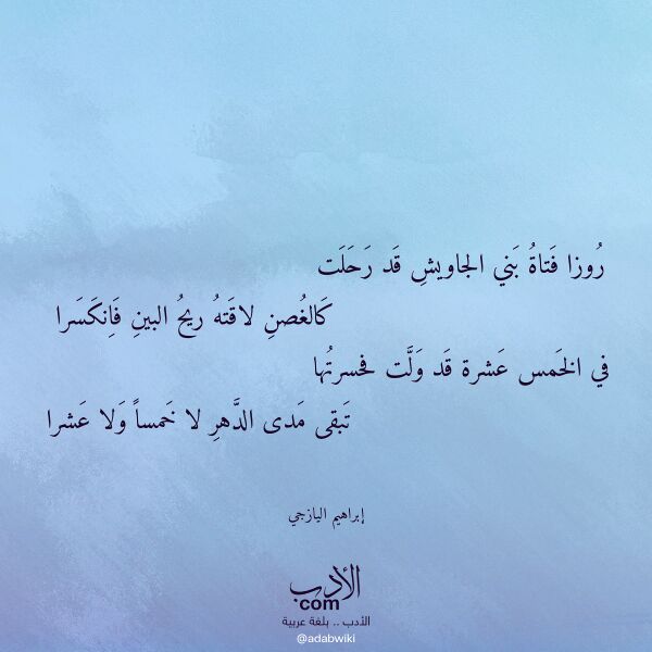 اقتباس من قصيدة روزا فتاة بني الجاويش قد رحلت لـ إبراهيم اليازجي