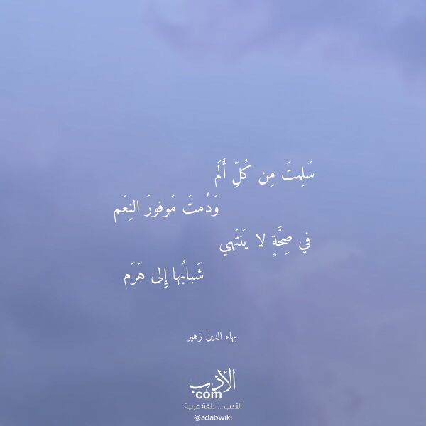 اقتباس من قصيدة سلمت من كل ألم لـ بهاء الدين زهير