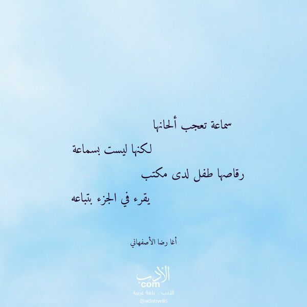 اقتباس من قصيدة سماعة تعجب ألحانها لـ أغا رضا الأصفهاني اقتباس من قصيدة سماعة تعجب ألحانها لـ أغا رضا الأصفهاني