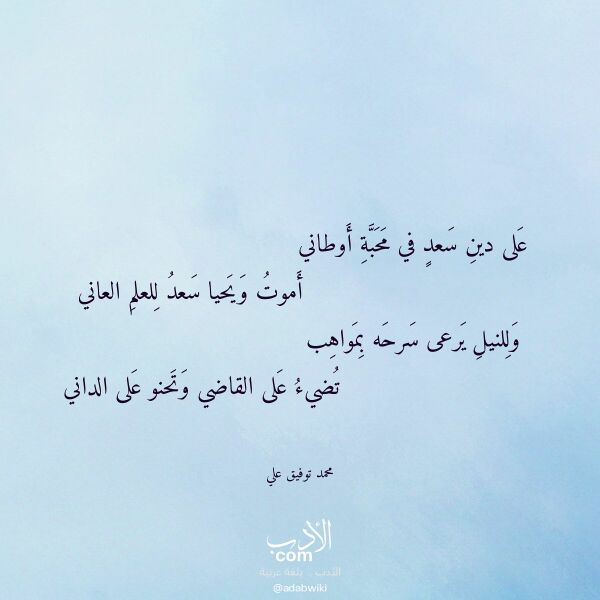 اقتباس من قصيدة على دين سعد في محبة أوطاني لـ محمد توفيق علي