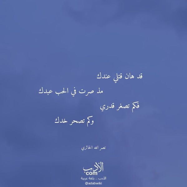 اقتباس من قصيدة قد هان قتلي عندك لـ نصر الله الحائري