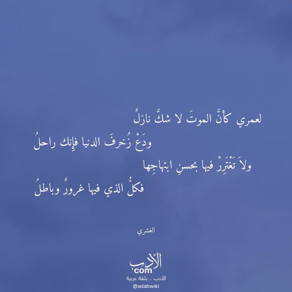 اقتباس من قصيدة لعمري كأن الموت لا شك نازل لـ الغشري اقتباس من قصيدة لعمري كأن الموت لا شك نازل لـ الغشري