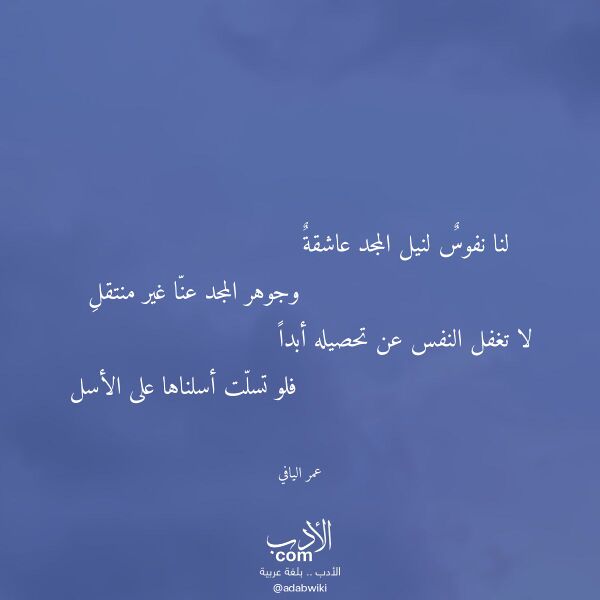 اقتباس من قصيدة لنا نفوس لنيل المجد عاشقة لـ عمر اليافي