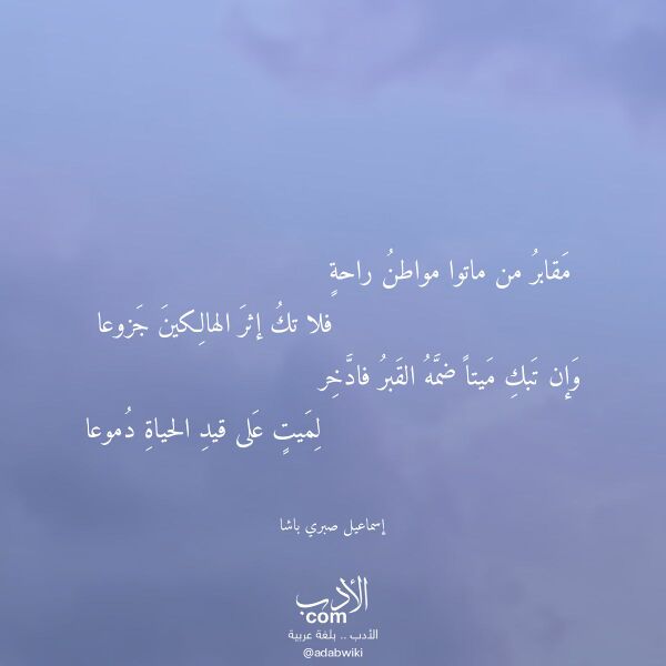 اقتباس من قصيدة مقابر من ماتوا مواطن راحة لـ إسماعيل صبري باشا